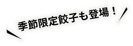 季節限定餃子も登場！