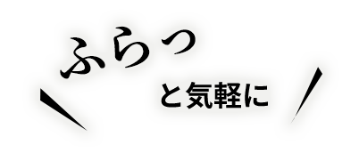 ふらっと気軽に