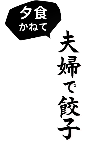 夕食かねて夫婦で餃子