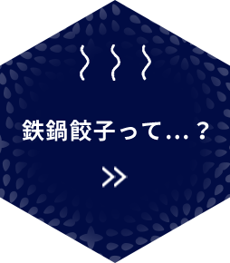 鉄鍋餃子って…？