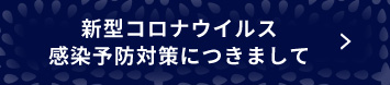 新型コロナウイルス感染予防対策につきまして