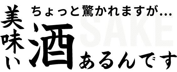 ちょっと驚かれますが…美味い酒あるんです