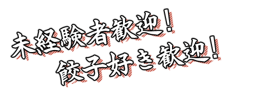 未経験者歓迎！餃子好き歓迎！