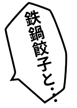 鉄鍋餃子と