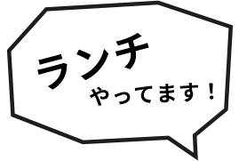 ランチやってます！