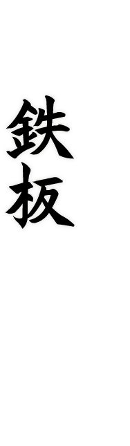 お持ち帰り餃子は鉄板で焼き上げます