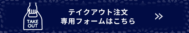 テイクアウト注文専用フォームはこちら