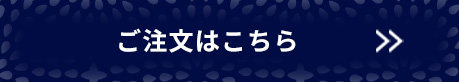 ご注文はこちら