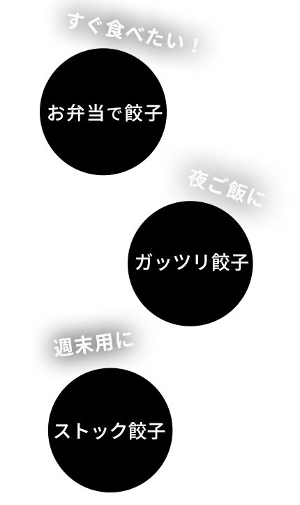 すぐ食べたい！お弁当で餃子